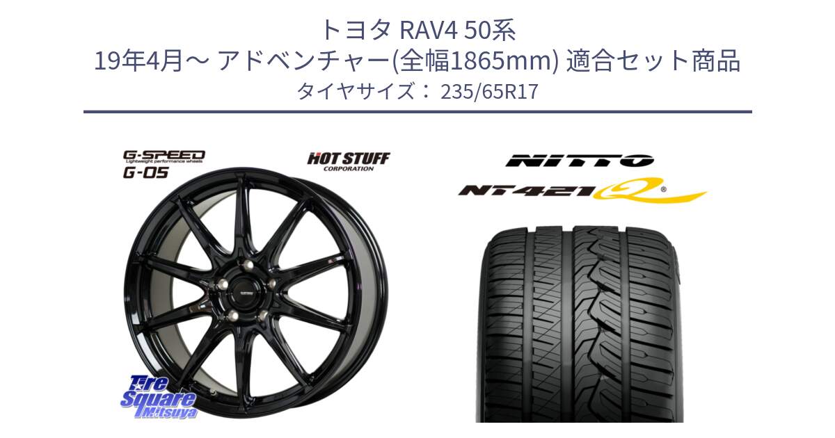 トヨタ RAV4 50系 19年4月～ アドベンチャー(全幅1865mm) 用セット商品です。G-SPEED G-05 G05 5H ホイール  4本 17インチ と ニットー NT421Q サマータイヤ 235/65R17 の組合せ商品です。