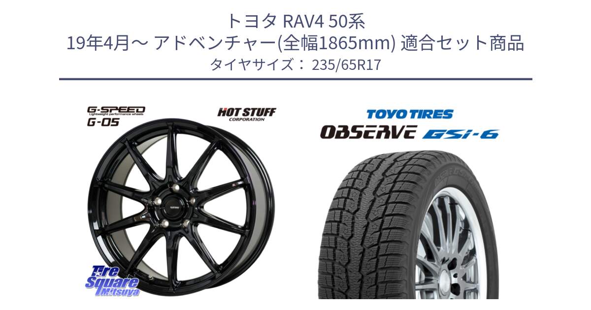 トヨタ RAV4 50系 19年4月～ アドベンチャー(全幅1865mm) 用セット商品です。G-SPEED G-05 G05 5H ホイール  4本 17インチ と OBSERVE GSi-6 Gsi6 スタッドレス 235/65R17 の組合せ商品です。