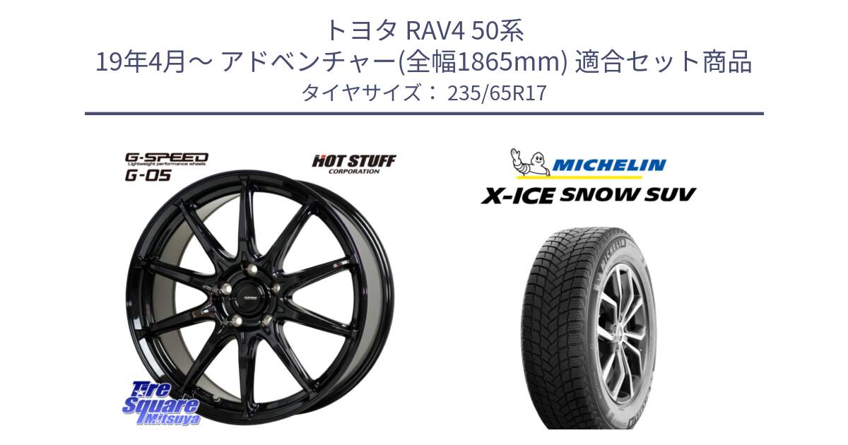 トヨタ RAV4 50系 19年4月～ アドベンチャー(全幅1865mm) 用セット商品です。G-SPEED G-05 G05 5H ホイール  4本 17インチ と X-ICE SNOW エックスアイススノー SUV XICE SNOW SUV 2024年製 スタッドレス 正規品 235/65R17 の組合せ商品です。