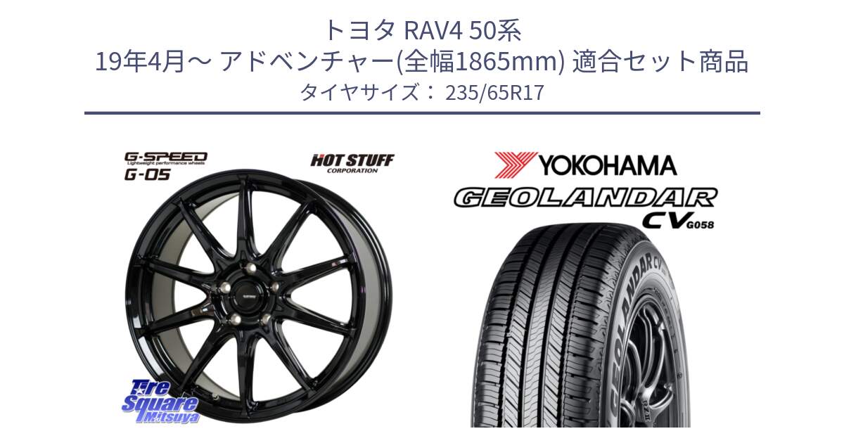 トヨタ RAV4 50系 19年4月～ アドベンチャー(全幅1865mm) 用セット商品です。G-SPEED G-05 G05 5H ホイール  4本 17インチ と R5681 ヨコハマ GEOLANDAR CV G058 235/65R17 の組合せ商品です。