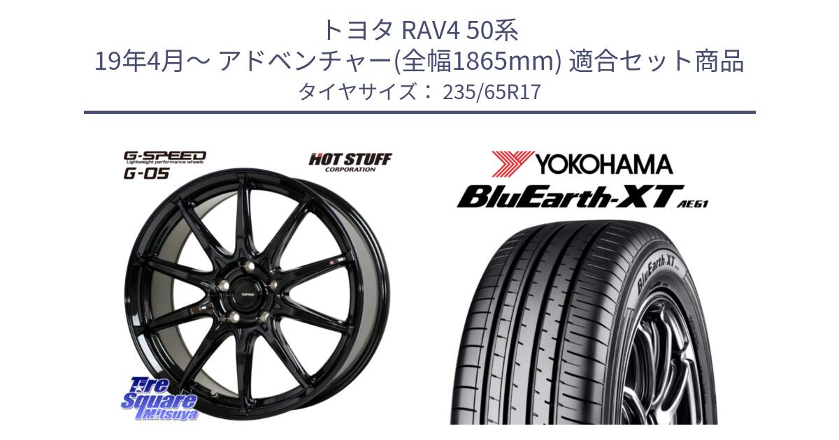 トヨタ RAV4 50系 19年4月～ アドベンチャー(全幅1865mm) 用セット商品です。G-SPEED G-05 G05 5H ホイール  4本 17インチ と R5778 ヨコハマ BluEarth-XT AE61  235/65R17 の組合せ商品です。