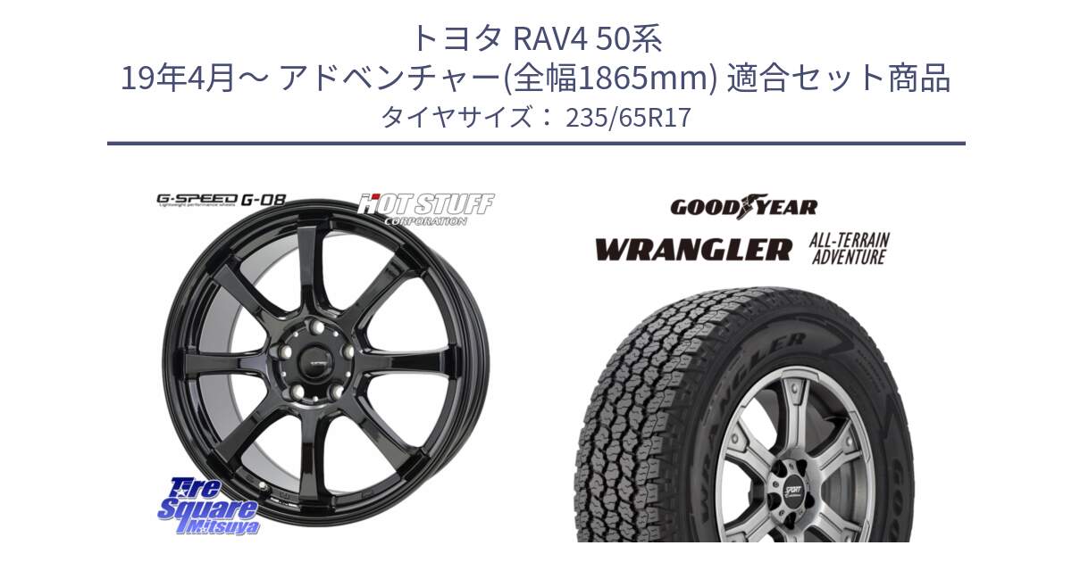 トヨタ RAV4 50系 19年4月～ アドベンチャー(全幅1865mm) 用セット商品です。G-SPEED G-08 ホイール 17インチ と 22年製 XL WRANGLER ALL-TERRAIN ADVENTURE 並行 235/65R17 の組合せ商品です。