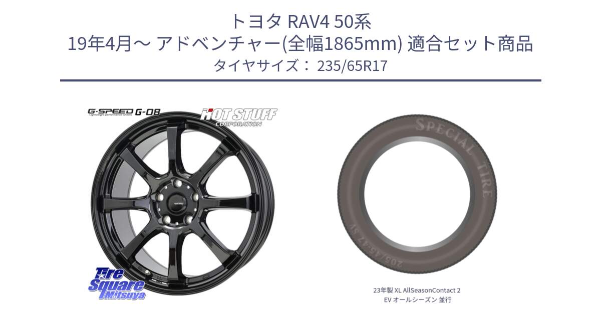 トヨタ RAV4 50系 19年4月～ アドベンチャー(全幅1865mm) 用セット商品です。G-SPEED G-08 ホイール 17インチ と 23年製 XL AllSeasonContact 2 EV オールシーズン 並行 235/65R17 の組合せ商品です。