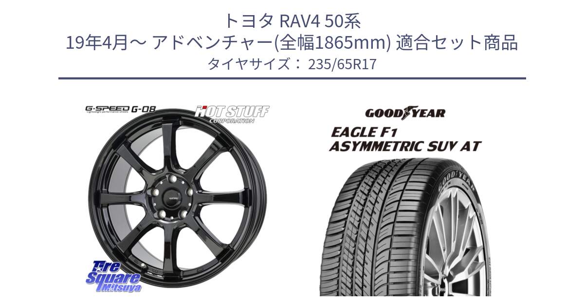 トヨタ RAV4 50系 19年4月～ アドベンチャー(全幅1865mm) 用セット商品です。G-SPEED G-08 ホイール 17インチ と 24年製 XL J LR EAGLE F1 ASYMMETRIC SUV AT ジャガー・ランドローバー承認 並行 235/65R17 の組合せ商品です。