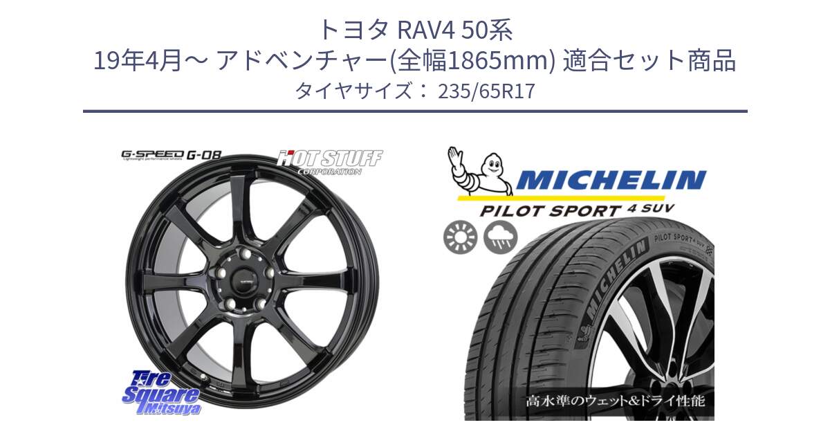 トヨタ RAV4 50系 19年4月～ アドベンチャー(全幅1865mm) 用セット商品です。G-SPEED G-08 ホイール 17インチ と PILOT SPORT4 パイロットスポーツ4 SUV 108W XL 正規 235/65R17 の組合せ商品です。