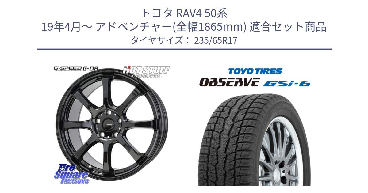 トヨタ RAV4 50系 19年4月～ アドベンチャー(全幅1865mm) 用セット商品です。G-SPEED G-08 ホイール 17インチ と OBSERVE GSi-6 Gsi6 スタッドレス 235/65R17 の組合せ商品です。