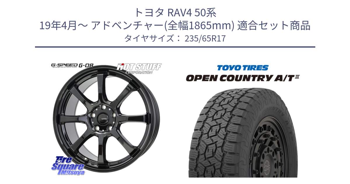 トヨタ RAV4 50系 19年4月～ アドベンチャー(全幅1865mm) 用セット商品です。G-SPEED G-08 ホイール 17インチ と オープンカントリー AT3 OPEN COUNTRY A/T3 235/65R17 の組合せ商品です。