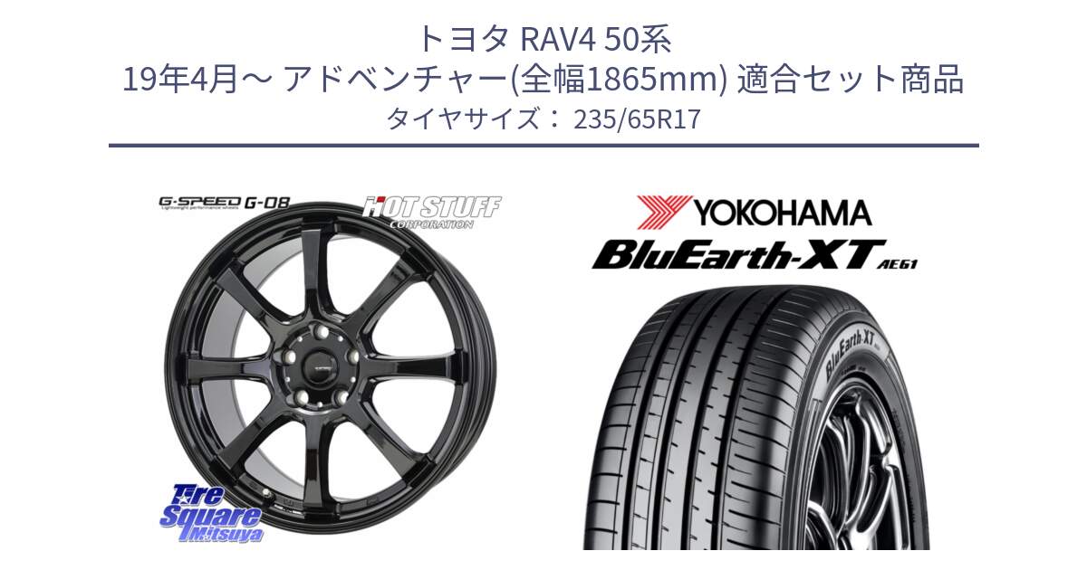 トヨタ RAV4 50系 19年4月～ アドベンチャー(全幅1865mm) 用セット商品です。G-SPEED G-08 ホイール 17インチ と R5778 ヨコハマ BluEarth-XT AE61  235/65R17 の組合せ商品です。