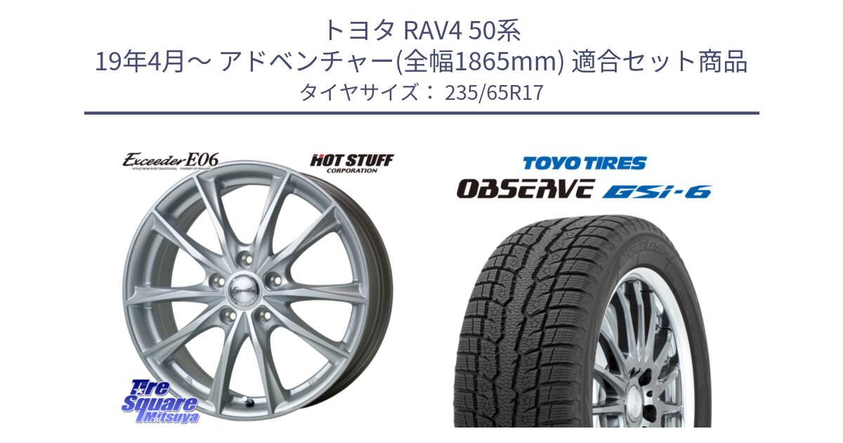 トヨタ RAV4 50系 19年4月～ アドベンチャー(全幅1865mm) 用セット商品です。エクシーダー E06 平座仕様(トヨタ車専用) 17インチ と OBSERVE GSi-6 Gsi6 スタッドレス 235/65R17 の組合せ商品です。