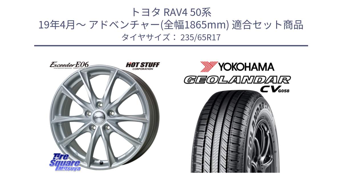 トヨタ RAV4 50系 19年4月～ アドベンチャー(全幅1865mm) 用セット商品です。エクシーダー E06 平座仕様(トヨタ車専用) 17インチ と R5681 ヨコハマ GEOLANDAR CV G058 235/65R17 の組合せ商品です。