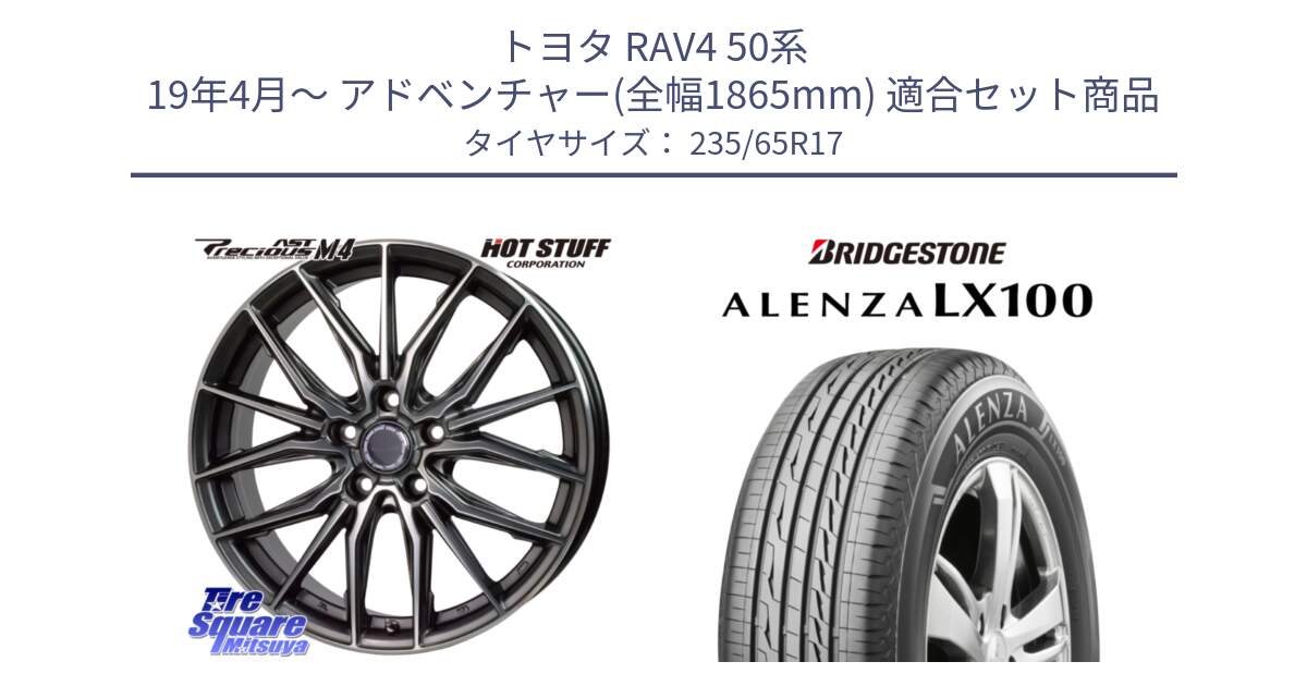 トヨタ RAV4 50系 19年4月～ アドベンチャー(全幅1865mm) 用セット商品です。Precious AST M4 プレシャス アスト M4 5H ホイール 17インチ と ALENZA アレンザ LX100  サマータイヤ 235/65R17 の組合せ商品です。