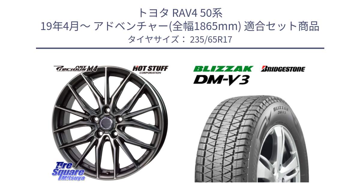 トヨタ RAV4 50系 19年4月～ アドベンチャー(全幅1865mm) 用セット商品です。Precious AST M4 プレシャス アスト M4 5H ホイール 17インチ と ブリザック DM-V3 DMV3 国内正規 スタッドレス 235/65R17 の組合せ商品です。