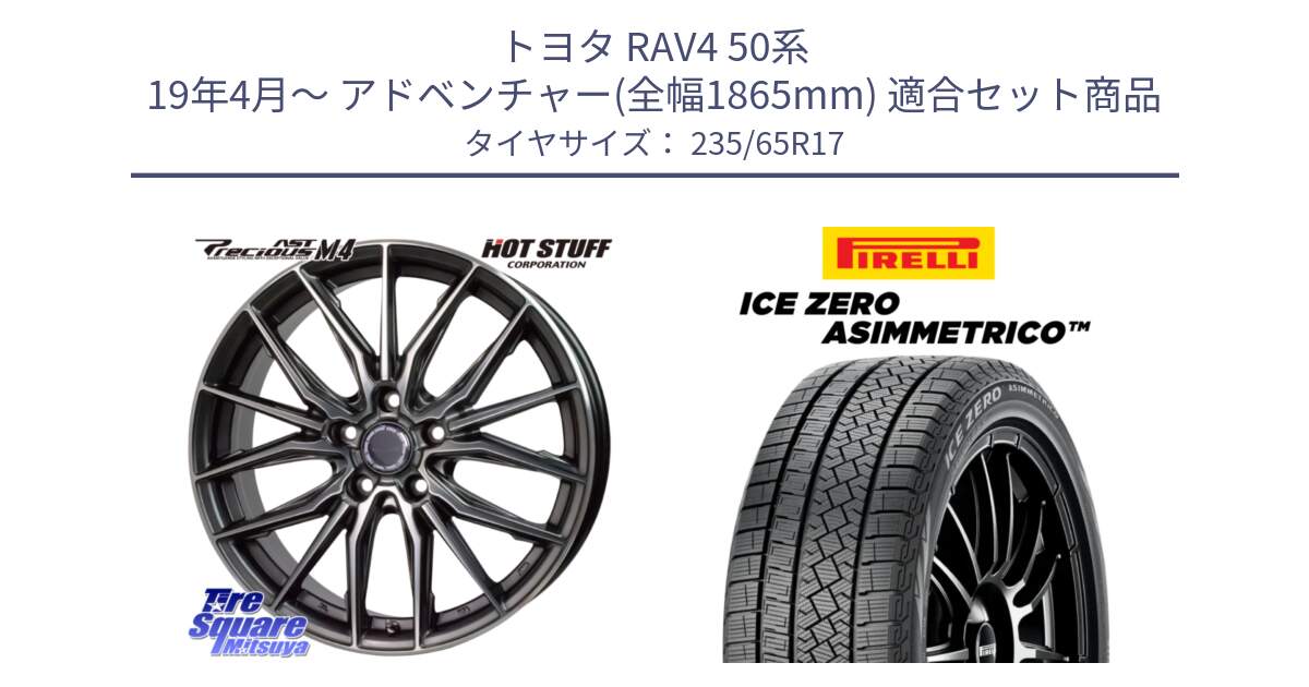 トヨタ RAV4 50系 19年4月～ アドベンチャー(全幅1865mm) 用セット商品です。Precious AST M4 プレシャス アスト M4 5H ホイール 17インチ と ICE ZERO ASIMMETRICO スタッドレス 235/65R17 の組合せ商品です。