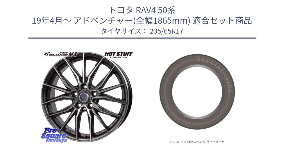 トヨタ RAV4 50系 19年4月～ アドベンチャー(全幅1865mm) 用セット商品です。Precious AST M4 プレシャス アスト M4 5H ホイール 17インチ と ECSTA PS71 SUV エクスタ サマータイヤ 235/65R17 の組合せ商品です。