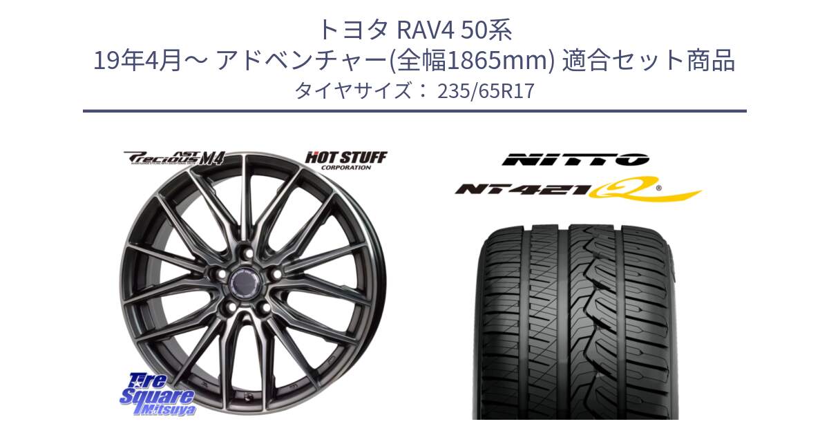 トヨタ RAV4 50系 19年4月～ アドベンチャー(全幅1865mm) 用セット商品です。Precious AST M4 プレシャス アスト M4 5H ホイール 17インチ と ニットー NT421Q サマータイヤ 235/65R17 の組合せ商品です。