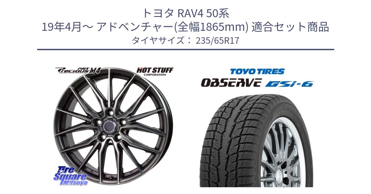 トヨタ RAV4 50系 19年4月～ アドベンチャー(全幅1865mm) 用セット商品です。Precious AST M4 プレシャス アスト M4 5H ホイール 17インチ と OBSERVE GSi-6 Gsi6 スタッドレス 235/65R17 の組合せ商品です。