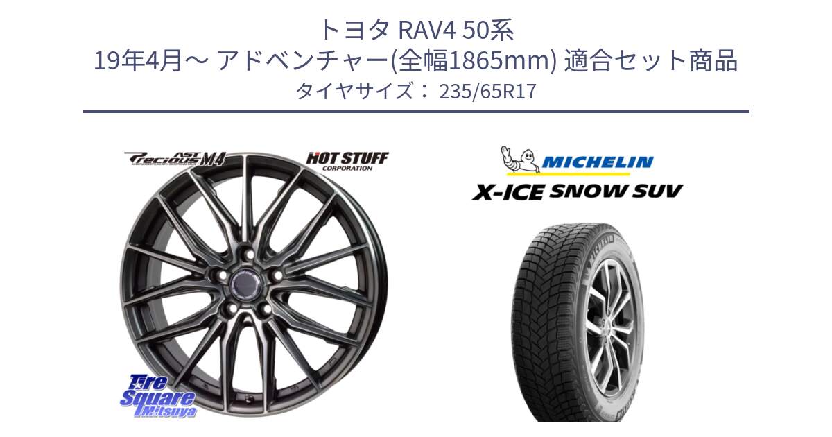 トヨタ RAV4 50系 19年4月～ アドベンチャー(全幅1865mm) 用セット商品です。Precious AST M4 プレシャス アスト M4 5H ホイール 17インチ と X-ICE SNOW エックスアイススノー SUV XICE SNOW SUV 2024年製 スタッドレス 正規品 235/65R17 の組合せ商品です。