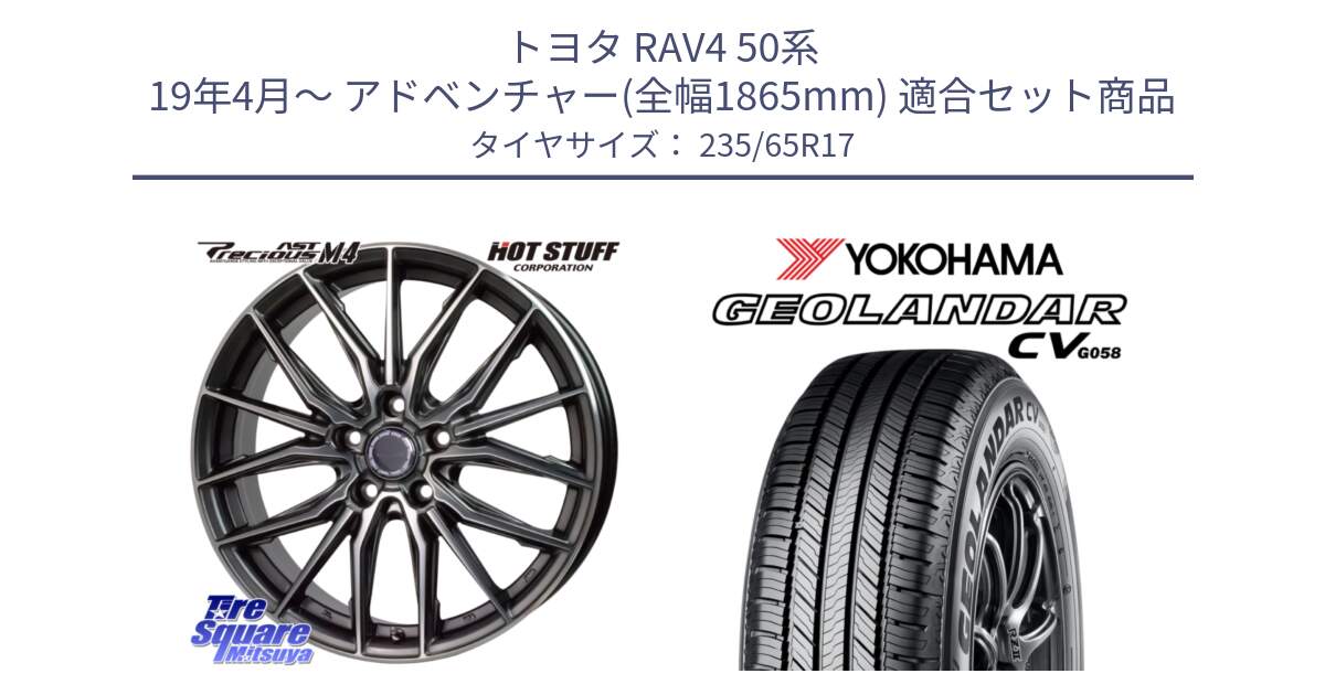 トヨタ RAV4 50系 19年4月～ アドベンチャー(全幅1865mm) 用セット商品です。Precious AST M4 プレシャス アスト M4 5H ホイール 17インチ と R5681 ヨコハマ GEOLANDAR CV G058 235/65R17 の組合せ商品です。