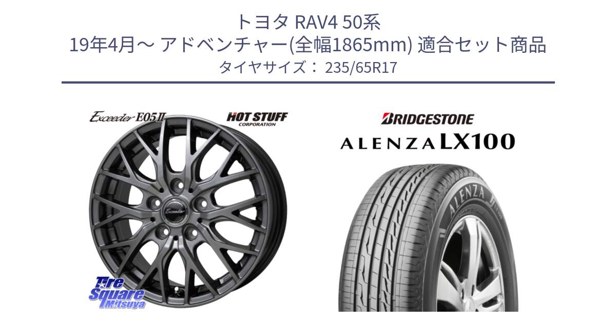 トヨタ RAV4 50系 19年4月～ アドベンチャー(全幅1865mm) 用セット商品です。Exceeder E05-2 ホイール 17インチ と ALENZA アレンザ LX100  サマータイヤ 235/65R17 の組合せ商品です。