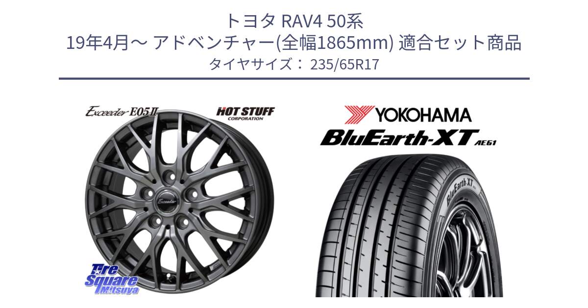 トヨタ RAV4 50系 19年4月～ アドベンチャー(全幅1865mm) 用セット商品です。Exceeder E05-2 ホイール 17インチ と R5778 ヨコハマ BluEarth-XT AE61  235/65R17 の組合せ商品です。