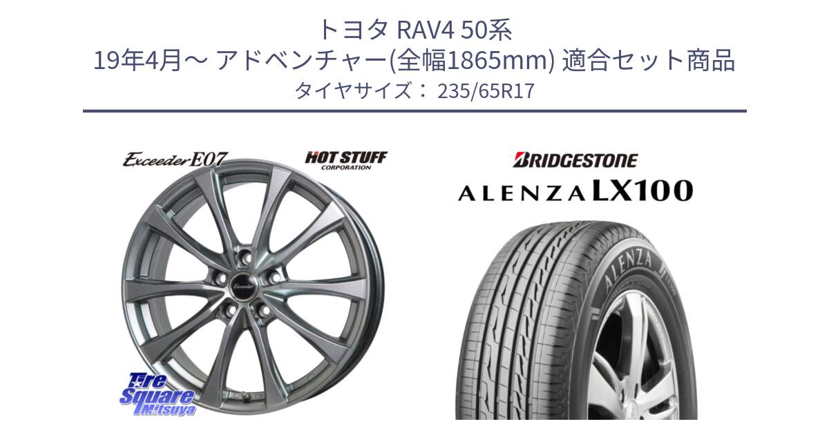 トヨタ RAV4 50系 19年4月～ アドベンチャー(全幅1865mm) 用セット商品です。Exceeder E07 エクシーダー 在庫● ホイール 17インチ と ALENZA アレンザ LX100  サマータイヤ 235/65R17 の組合せ商品です。