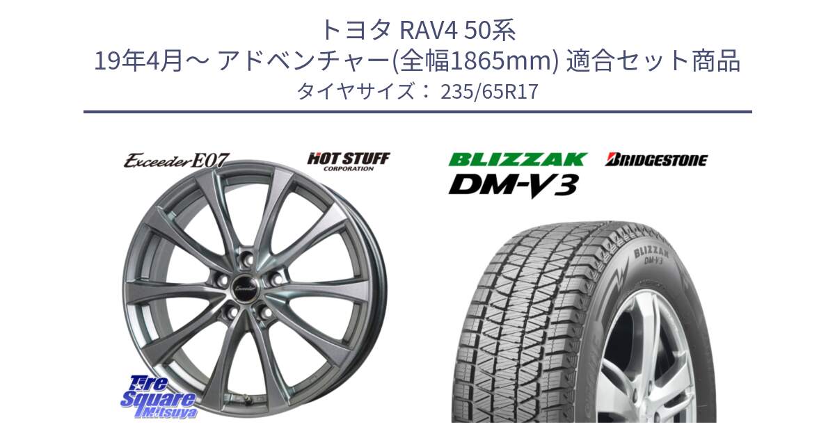 トヨタ RAV4 50系 19年4月～ アドベンチャー(全幅1865mm) 用セット商品です。Exceeder E07 エクシーダー 在庫● ホイール 17インチ と ブリザック DM-V3 DMV3 スタッドレス 235/65R17 の組合せ商品です。