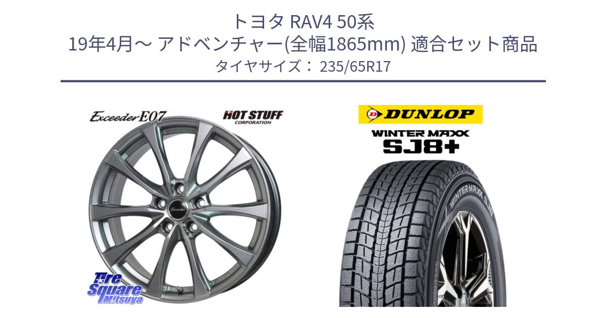 トヨタ RAV4 50系 19年4月～ アドベンチャー(全幅1865mm) 用セット商品です。Exceeder E07 エクシーダー 在庫● ホイール 17インチ と WINTERMAXX SJ8+ ウィンターマックス SJ8プラス 235/65R17 の組合せ商品です。