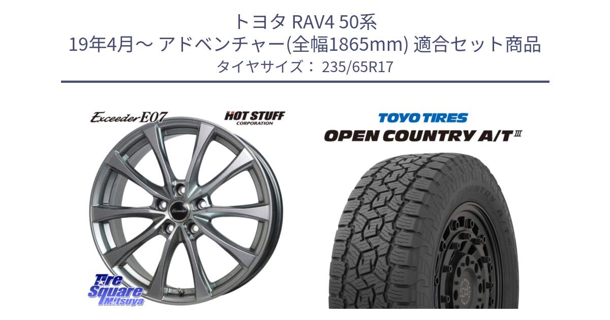 トヨタ RAV4 50系 19年4月～ アドベンチャー(全幅1865mm) 用セット商品です。Exceeder E07 エクシーダー 在庫● ホイール 17インチ と オープンカントリー AT3 OPEN COUNTRY A/T3 235/65R17 の組合せ商品です。