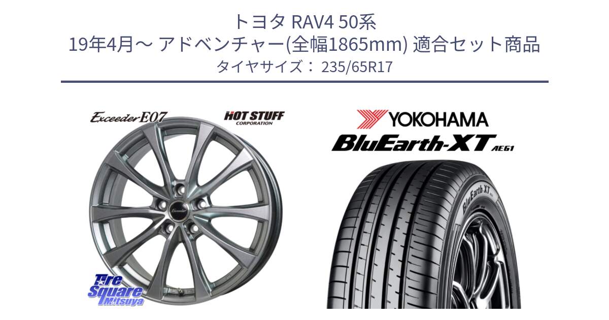 トヨタ RAV4 50系 19年4月～ アドベンチャー(全幅1865mm) 用セット商品です。Exceeder E07 エクシーダー 在庫● ホイール 17インチ と R5778 ヨコハマ BluEarth-XT AE61  235/65R17 の組合せ商品です。