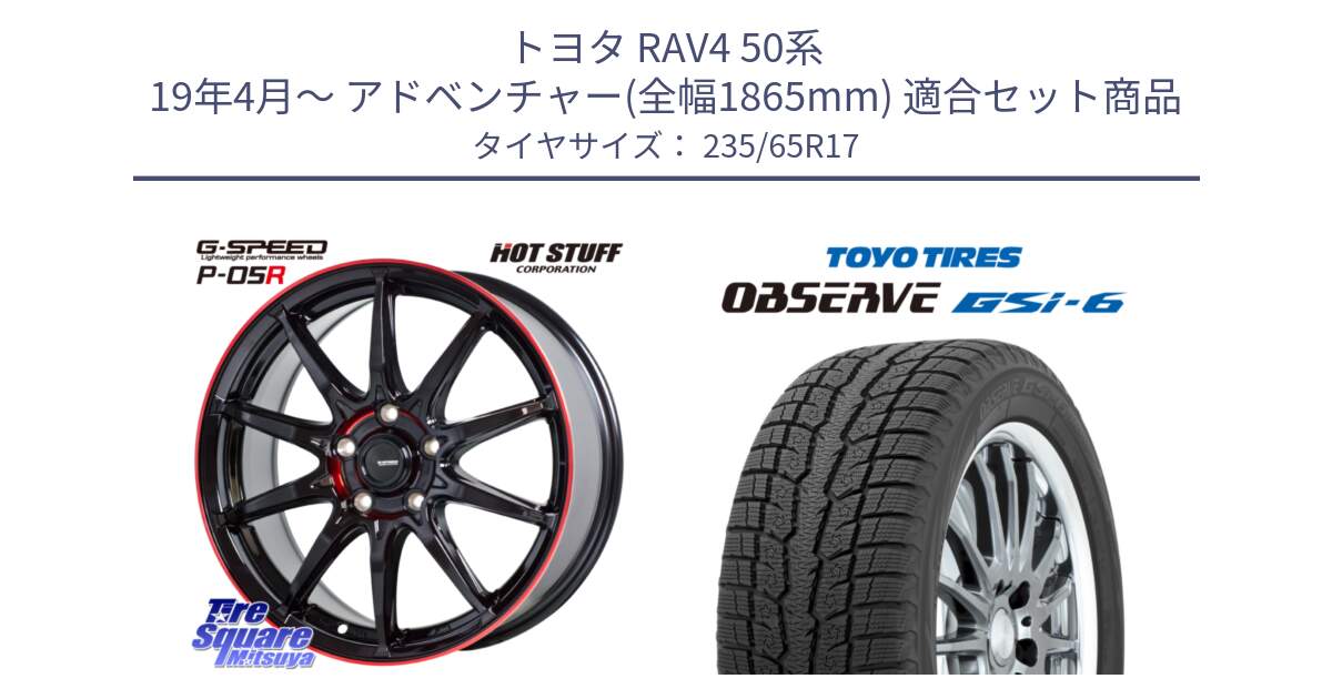 トヨタ RAV4 50系 19年4月～ アドベンチャー(全幅1865mm) 用セット商品です。軽量設計 G.SPEED P-05R P05R RED  ホイール 17インチ と OBSERVE GSi-6 Gsi6 スタッドレス 235/65R17 の組合せ商品です。