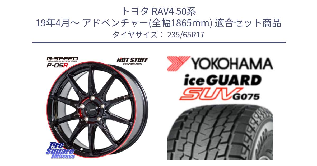 トヨタ RAV4 50系 19年4月～ アドベンチャー(全幅1865mm) 用セット商品です。軽量設計 G.SPEED P-05R P05R RED  ホイール 17インチ と R1584 iceGUARD SUV G075 アイスガード ヨコハマ スタッドレス 235/65R17 の組合せ商品です。