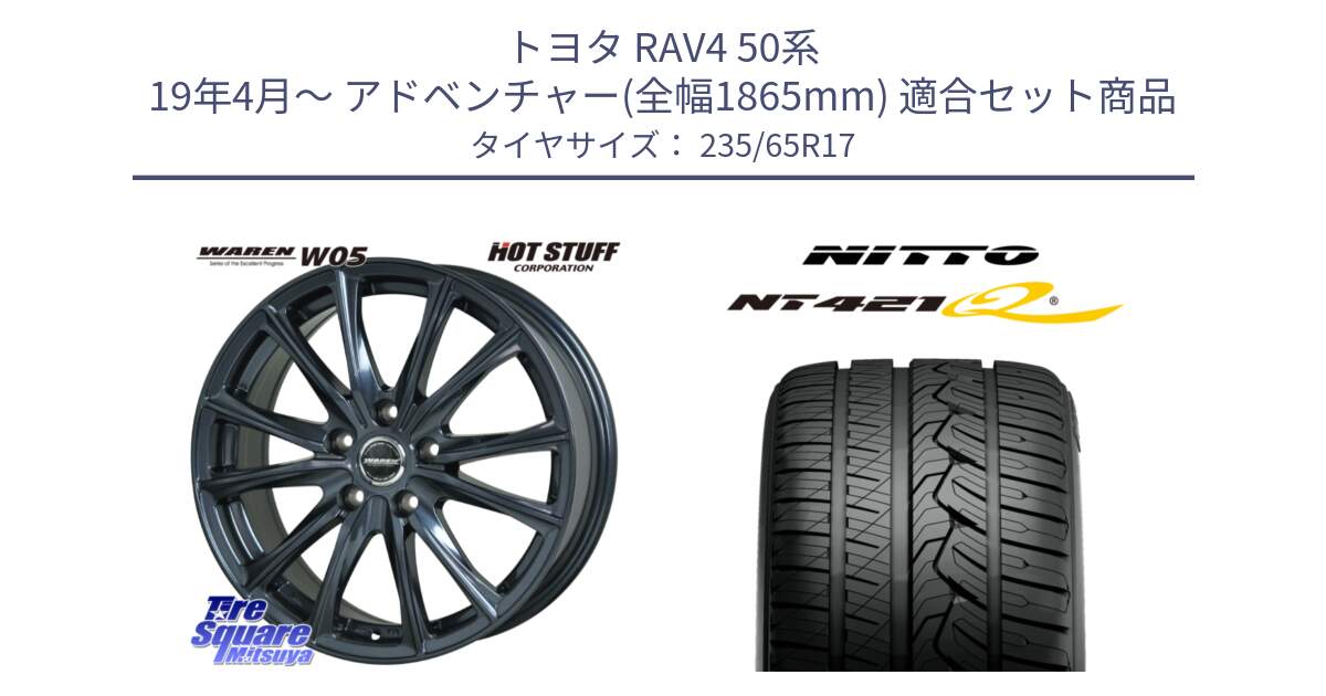 トヨタ RAV4 50系 19年4月～ アドベンチャー(全幅1865mm) 用セット商品です。WAREN W05 ヴァーレン  平座仕様(トヨタ専用) 17インチ と ニットー NT421Q サマータイヤ 235/65R17 の組合せ商品です。