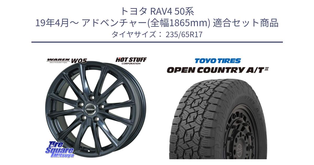 トヨタ RAV4 50系 19年4月～ アドベンチャー(全幅1865mm) 用セット商品です。WAREN W05 ヴァーレン  平座仕様(トヨタ専用) 17インチ と オープンカントリー AT3 OPEN COUNTRY A/T3 235/65R17 の組合せ商品です。