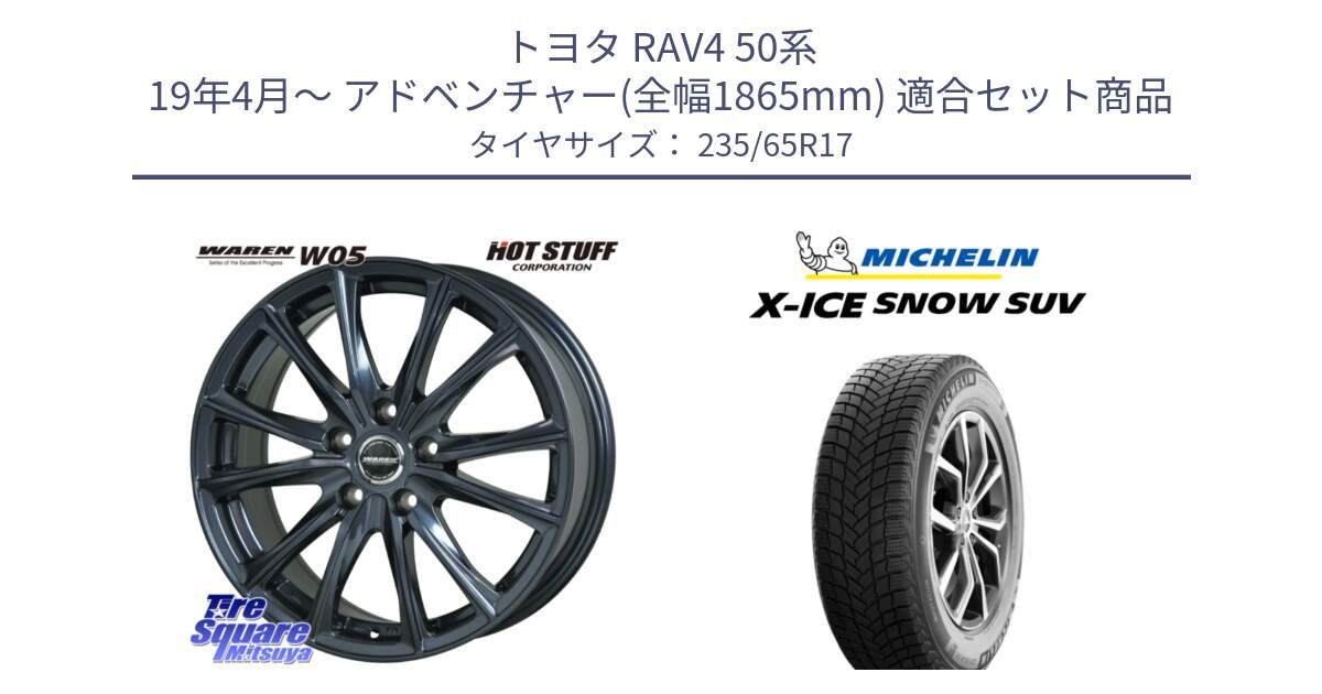 トヨタ RAV4 50系 19年4月～ アドベンチャー(全幅1865mm) 用セット商品です。WAREN W05 ヴァーレン  平座仕様(トヨタ専用) 17インチ と X-ICE SNOW エックスアイススノー SUV XICE SNOW SUV 2024年製 スタッドレス 正規品 235/65R17 の組合せ商品です。