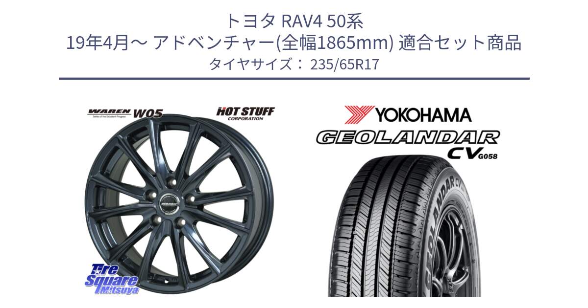 トヨタ RAV4 50系 19年4月～ アドベンチャー(全幅1865mm) 用セット商品です。WAREN W05 ヴァーレン  平座仕様(トヨタ専用) 17インチ と R5681 ヨコハマ GEOLANDAR CV G058 235/65R17 の組合せ商品です。