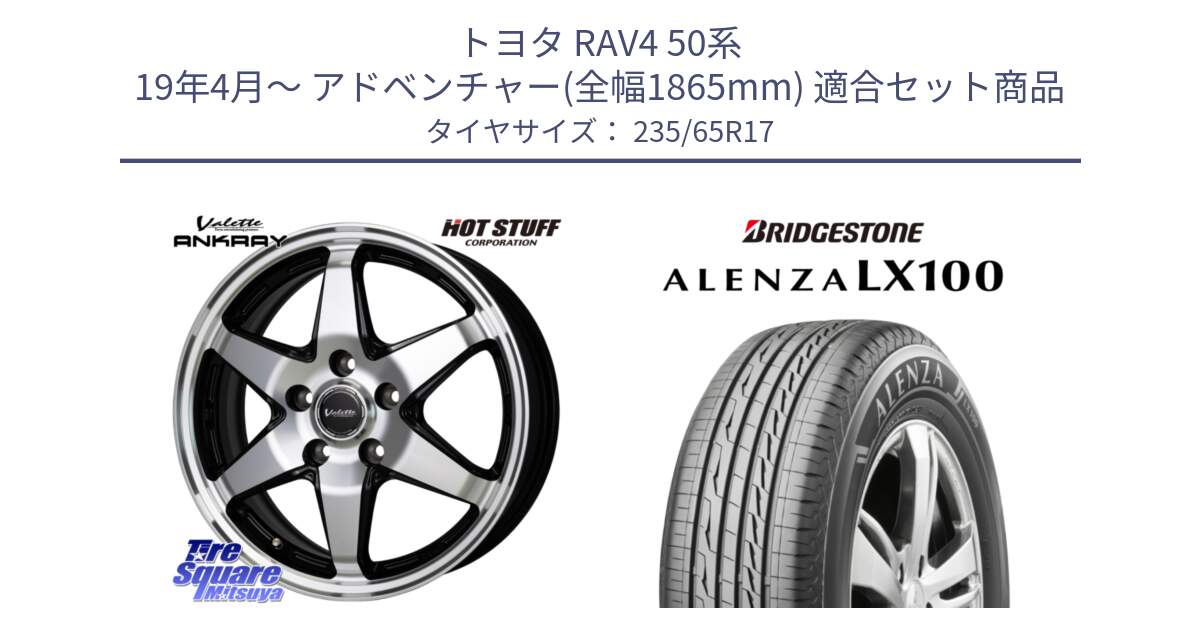 トヨタ RAV4 50系 19年4月～ アドベンチャー(全幅1865mm) 用セット商品です。Valette ANKRAY アンクレイ ホイール 17インチ と ALENZA アレンザ LX100  サマータイヤ 235/65R17 の組合せ商品です。