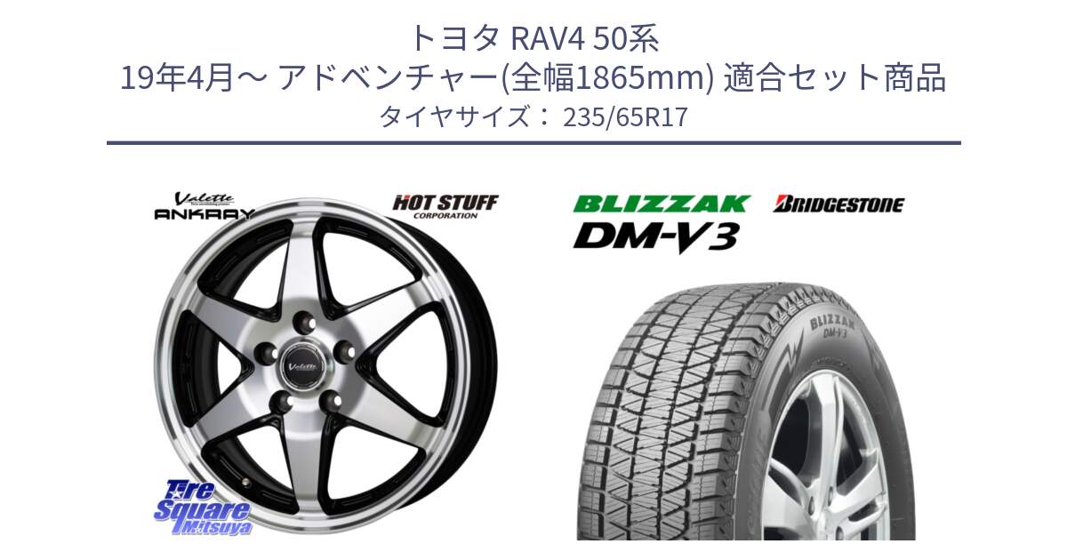 トヨタ RAV4 50系 19年4月～ アドベンチャー(全幅1865mm) 用セット商品です。Valette ANKRAY アンクレイ ホイール 17インチ と ブリザック DM-V3 DMV3 スタッドレス 235/65R17 の組合せ商品です。