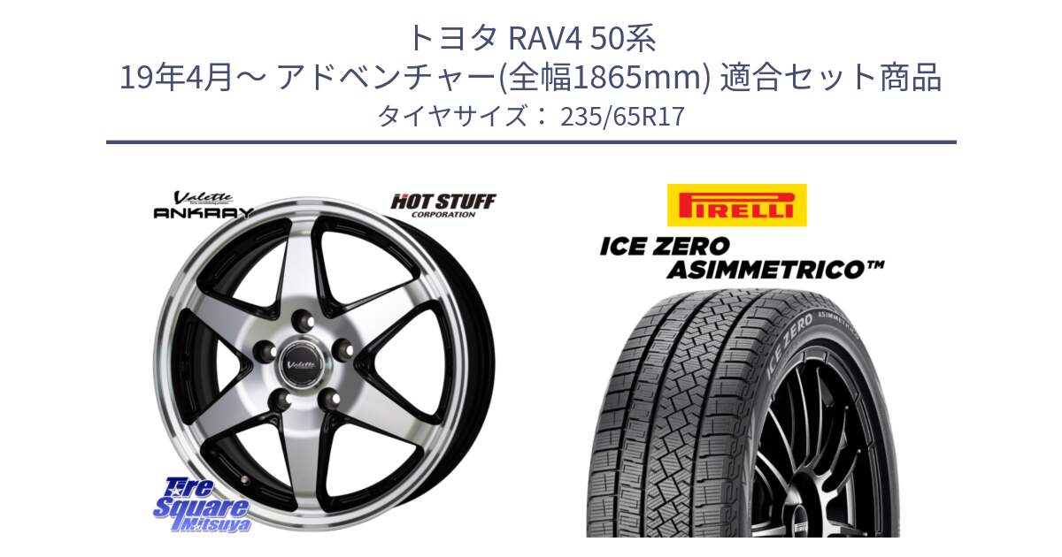 トヨタ RAV4 50系 19年4月～ アドベンチャー(全幅1865mm) 用セット商品です。Valette ANKRAY アンクレイ ホイール 17インチ と ICE ZERO ASIMMETRICO スタッドレス 235/65R17 の組合せ商品です。