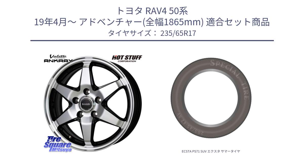 トヨタ RAV4 50系 19年4月～ アドベンチャー(全幅1865mm) 用セット商品です。Valette ANKRAY アンクレイ ホイール 17インチ と ECSTA PS71 SUV エクスタ サマータイヤ 235/65R17 の組合せ商品です。