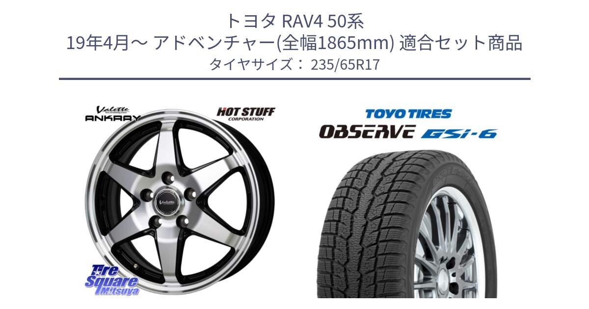 トヨタ RAV4 50系 19年4月～ アドベンチャー(全幅1865mm) 用セット商品です。Valette ANKRAY アンクレイ ホイール 17インチ と OBSERVE GSi-6 Gsi6 スタッドレス 235/65R17 の組合せ商品です。