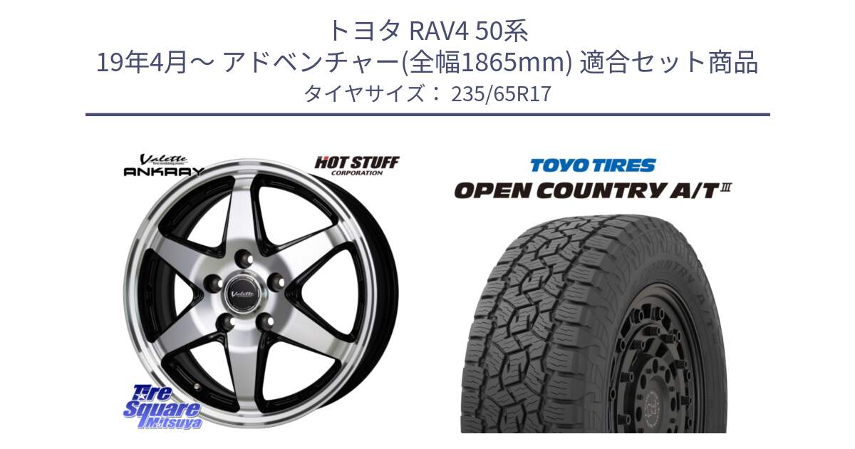 トヨタ RAV4 50系 19年4月～ アドベンチャー(全幅1865mm) 用セット商品です。Valette ANKRAY アンクレイ ホイール 17インチ と オープンカントリー AT3 OPEN COUNTRY A/T3 235/65R17 の組合せ商品です。