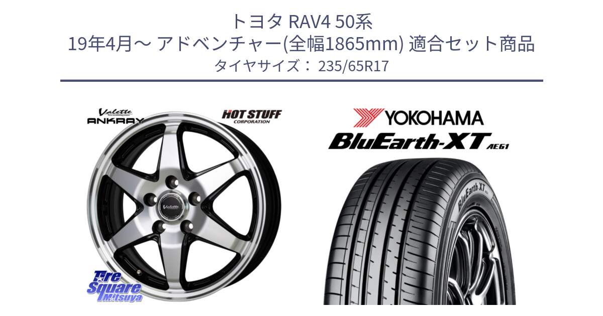 トヨタ RAV4 50系 19年4月～ アドベンチャー(全幅1865mm) 用セット商品です。Valette ANKRAY アンクレイ ホイール 17インチ と R5778 ヨコハマ BluEarth-XT AE61  235/65R17 の組合せ商品です。