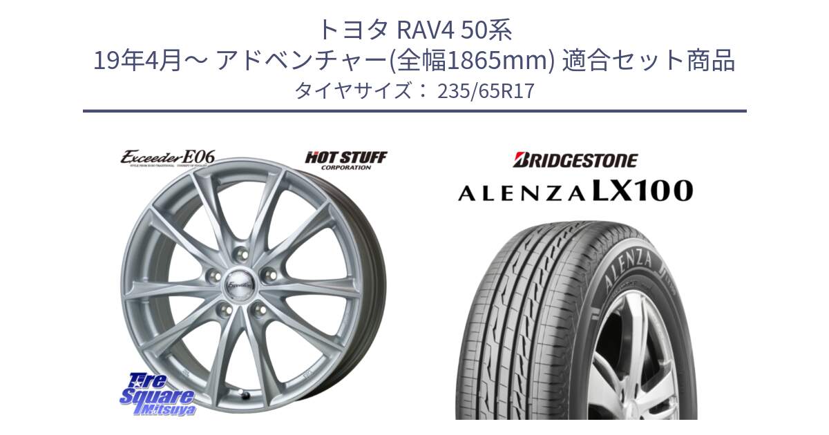 トヨタ RAV4 50系 19年4月～ アドベンチャー(全幅1865mm) 用セット商品です。エクシーダー E06 ホイール 17インチ と ALENZA アレンザ LX100  サマータイヤ 235/65R17 の組合せ商品です。