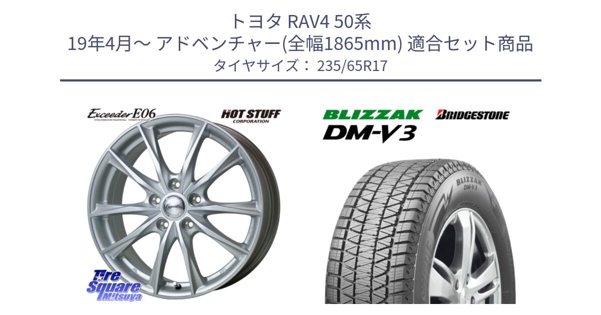 トヨタ RAV4 50系 19年4月～ アドベンチャー(全幅1865mm) 用セット商品です。エクシーダー E06 ホイール 17インチ と ブリザック DM-V3 DMV3 スタッドレス 235/65R17 の組合せ商品です。