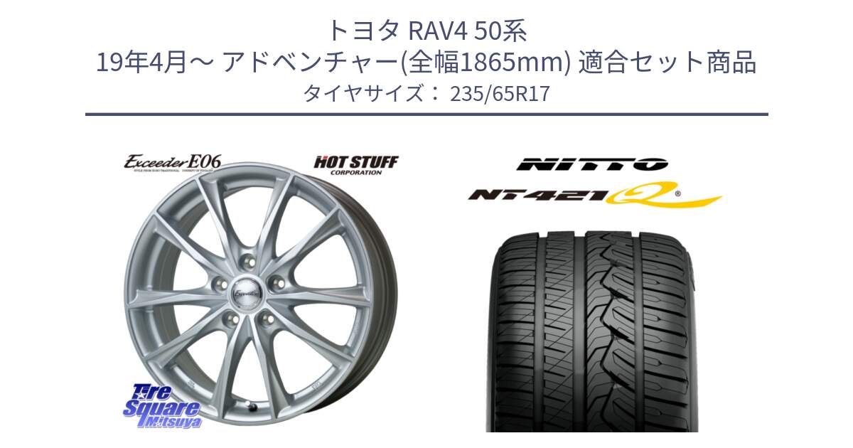 トヨタ RAV4 50系 19年4月～ アドベンチャー(全幅1865mm) 用セット商品です。エクシーダー E06 ホイール 17インチ と ニットー NT421Q サマータイヤ 235/65R17 の組合せ商品です。