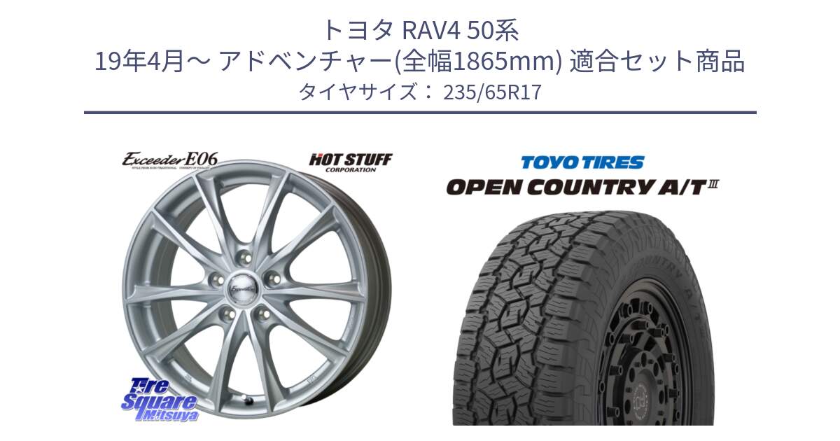 トヨタ RAV4 50系 19年4月～ アドベンチャー(全幅1865mm) 用セット商品です。エクシーダー E06 ホイール 17インチ と オープンカントリー AT3 OPEN COUNTRY A/T3 235/65R17 の組合せ商品です。