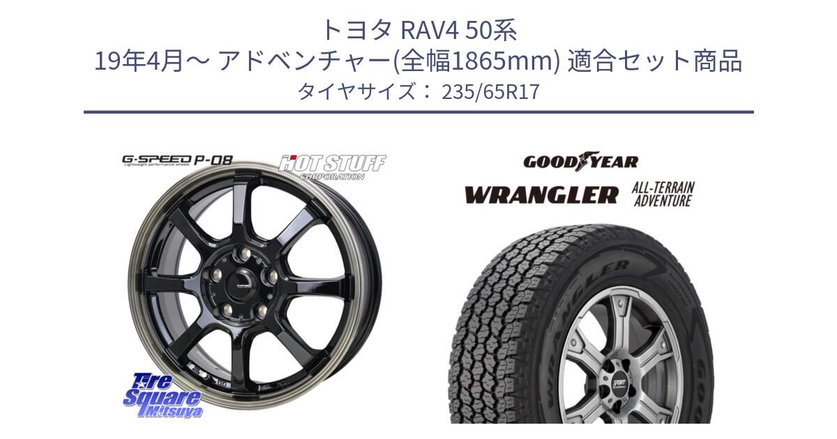 トヨタ RAV4 50系 19年4月～ アドベンチャー(全幅1865mm) 用セット商品です。G-SPEED P-08 ホイール 17インチ と 22年製 XL WRANGLER ALL-TERRAIN ADVENTURE 並行 235/65R17 の組合せ商品です。