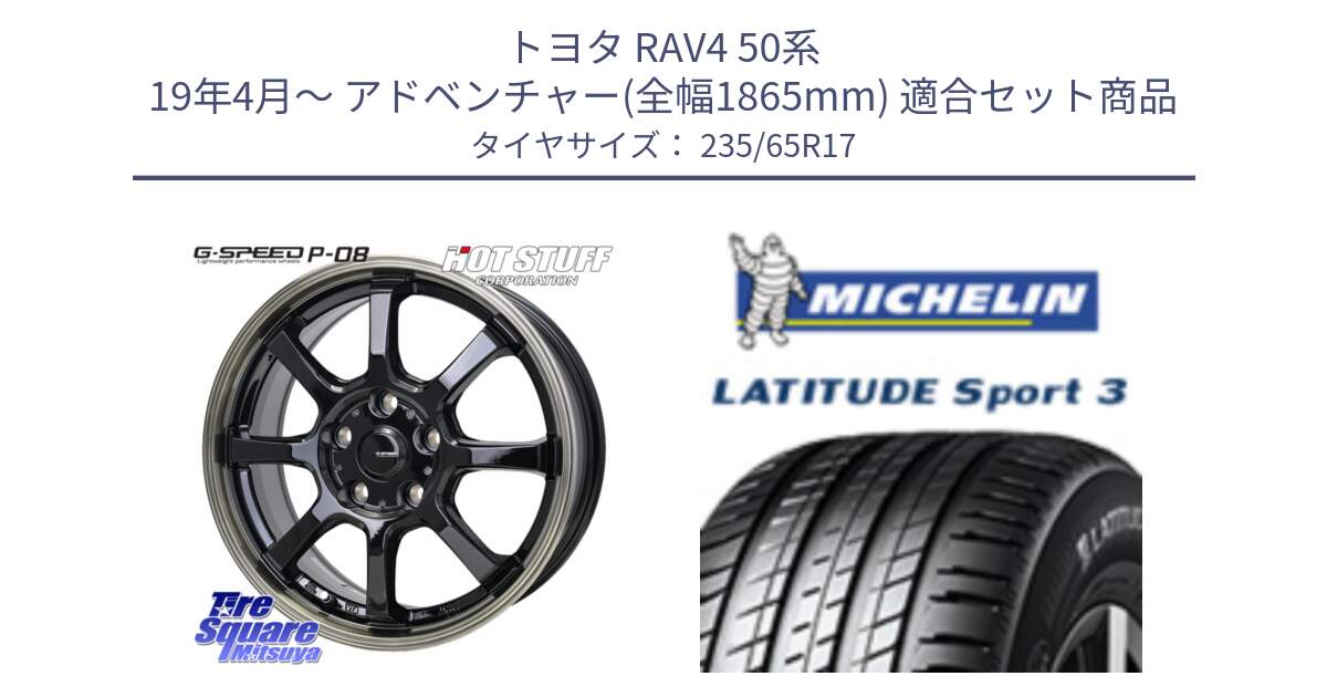 トヨタ RAV4 50系 19年4月～ アドベンチャー(全幅1865mm) 用セット商品です。G-SPEED P-08 ホイール 17インチ と アウトレット● LATITUDE SPORT 3 108V XL VOL 正規 235/65R17 の組合せ商品です。