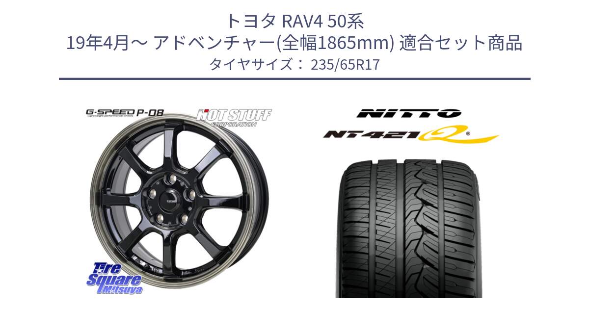 トヨタ RAV4 50系 19年4月～ アドベンチャー(全幅1865mm) 用セット商品です。G-SPEED P-08 ホイール 17インチ と ニットー NT421Q サマータイヤ 235/65R17 の組合せ商品です。