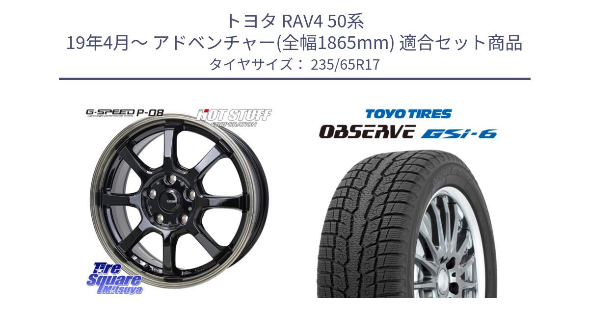 トヨタ RAV4 50系 19年4月～ アドベンチャー(全幅1865mm) 用セット商品です。G-SPEED P-08 ホイール 17インチ と OBSERVE GSi-6 Gsi6 スタッドレス 235/65R17 の組合せ商品です。